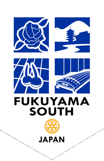 福山南ロータリークラブ バナー