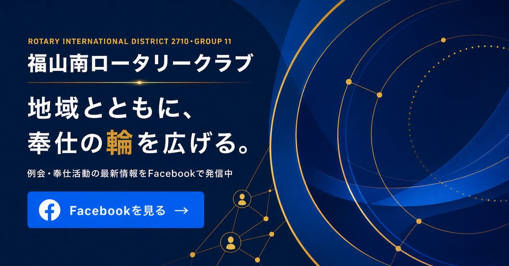 福山南ロータリークラブ 公式Facebook